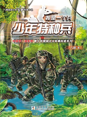 cover image of 少年特种兵